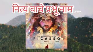 नित्य वाचे प्रभू नाम गाऊ | National Award winner  Picasso Movie songs | Share , Subscribe !