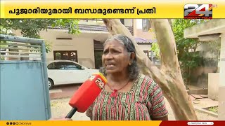 'അയാൾ ആരുമായും സംസാരിക്കാറില്ല,  ഒരുപാട് ആളുകളൊക്കെ അവിടെ വരാറുണ്ട്', പൂജാരിയെപ്പറ്റി അയൽക്കാർ