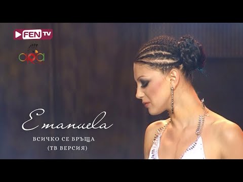 Download Emanuela Vsichko Se Vrashta Tv Version ЕМАНУЕЛА - Всичко се връща ТВ версия Mp3