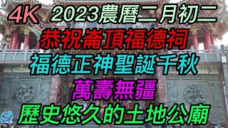 【4K】台南-歸仁區~【歸仁區崙頂福德祠】~【恭祝福德正神聖誕千秋萬壽無疆!】~歷史悠久的土地公廟~【寺廟巡禮~614】