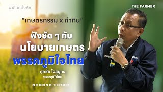 นโยบายด้านการเกษตร “พรรคภูมิใจไทย”  | เกษตรกรรม x ทำกิน