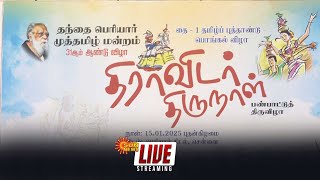 🔴LIVE : திராவிட திருநாள் பண்பாட்டுத் திருவிழா | தமிழ் புத்தாண்டு பொங்கல் விழா | Periyar Thidal