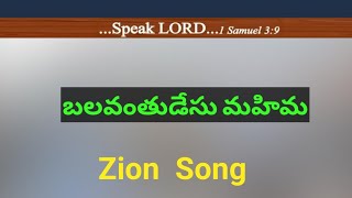 Balavanthudesu mahima - #hebron #hebronzionsongs #zionsongs #christiansongs #chrstiansongs