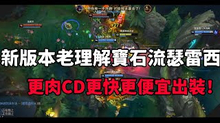 【青蛙】新版本老理解寶石流瑟雷西！更肉CD更快更便宜出裝！ |  瑟雷西 VS  泰坦 | 峽谷菁英局 |- Best Thresh in China \u0026 Korea