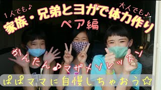 親子で🎶兄弟で🎶ペアで楽しい体力作りヨガ❗バランスポーズにTRY💪