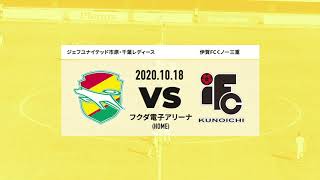 【ジェフ公式】【ハイライト】 2020プレナスなでしこリーグ1部 第15節 伊賀FCくノ一三重戦