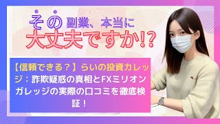 【信頼できる？】らいの投資カレッジ：詐欺疑惑の真相とFXミリオンガレッジの実際の口コミを徹底検証！