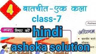 बातचीत एक कला || baat chit ek kala || class-7 || Hindi || chapter-4 || ashoka solution