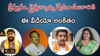 క్రీస్తును క్రైస్తవ్యాన్ని ద్వేషించే మతోన్మాదులకు నా సూటి ప్రశ్న ||