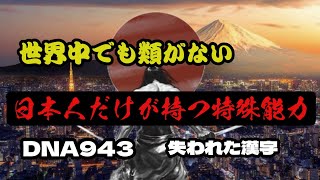 【DNA943】日本人だけが持つ特殊能力【失われた漢字】