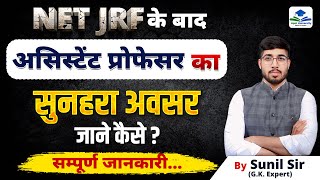 NET- JRF के बाद | Assistant Professor सुनहरा अवसर जाने कैसे? | Complete Information | By Sunil Sir