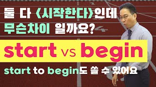 ‘시작하다’ start, begin의 결정적인 뉘앙스 차이 (start to begin도 쓸 수 있다) : 영어 단어 이미지로 공부하기