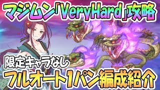 【プリコネR】マジムンVHフルオートワンパン限定キャラなし攻略！【プリンセスコネクト！Re:Dive / Princess Connect / 実況】