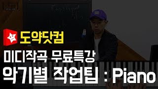 [미디작곡] 작곡 초보자를 위한 악기별 활용 팁 #1. 피아노 활용법