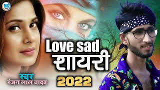 Shayari Bhojpuri/ Ranjan Lal Yadav/ Love Sad शायरी 2022