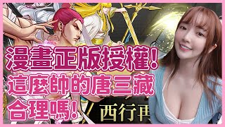 【Mita】『西行紀』正版授權手遊！這個唐三藏帥到天理不容阿 ❤️