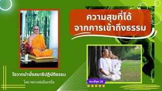 ความสุขที่ได้จากการเข้าถึงธรรม โดยหลวงพ่อธัมมชโย สมาธิชุด28(10/20)