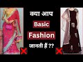 क्या आप BASIC FASHION जानती हैं ?? Improve your fashion sense ✅  basic clothing sense #fashionstyle