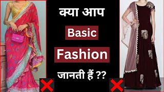 क्या आप BASIC FASHION जानती हैं ?? Improve your fashion sense ✅  basic clothing sense #fashionstyle