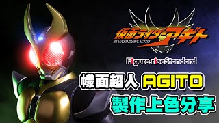 「模型製作」Figure-rise Standard 幪面超人AGITO 亞極陀 上色製作分享︱仮面ライダーアギト︱Kamen Rider AGITO