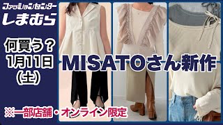 【しまむら】何買う？MISATOさん新作が可愛い♡ロングシーズン使える高見えアイテム！