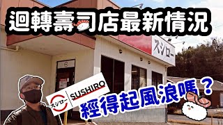 [CKwan去日本🇯🇵] 日本壽司郎分店最新情況｜壽司郎事件簡述｜服務有何改變？｜會否就此一厥不振？｜日本壽司郎Sushiro #炎上 #vlog #japan