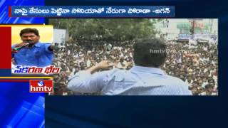 YS Jagan Sensational Dialogues over Chandrababu Naidu | Land Acquisition Act | YSRCP Protest | HMTV