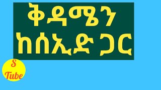 ቅዳሜን ከእኔ ጋር ሞቅ አናድርገዉ