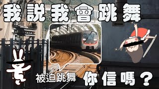 【列車：我說我懂得跳舞，你信嗎？】丨港鐵列車 #1