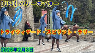 【USJ】ハリーポッター トライウィザード・スピリット・ラリー 2025年2月3日 #ユニバ #usj #ユニバーサルスタジオジャパン #ハリーポッター