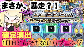 【モンスト】三位一体！オラゴンロボ初日にとんでもないハプニングww