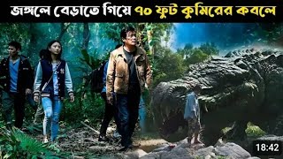 জঙ্গলে বেড়াতে গিয়ে ৭০ কুমিররে কবলে survival movie Explained in Banqla