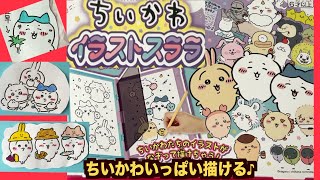 【ちいかわ】イラストスララでいっぱい描いてみた！映った絵をなぞるだけ！簡単にちいかわが描ける〜！大人も夢中になるおえかき！