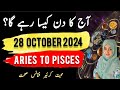 28 October  2024 || آج کا دن کیسا رہے گا؟ | Today Horoscope |Daily|| #ajkadin #horoscope