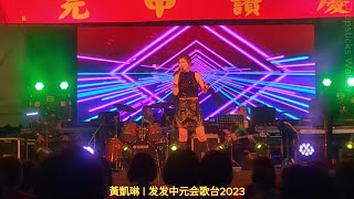 歌台歌手: 黄凯琳; 华语歌曲: 此情永不留 | 发发中元会歌台2023