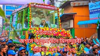 চট্টগ্রাম পালিত হচ্ছে বিশ্বের সর্ববৃহৎ জশনে জুলুছে ঈদে মিলাদুন্নবী (ﷺ) লোকে লোকারন্য চট্টগ্রাম, ২০২৩