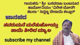 ಶ್ರೀ ಬಸವರಾಜ ಬಂಟನೂರ ಕೆಂಬಾವಿ ಯವರು ಹಾಡಿರುವ ಜಾನಪದ ಕೇಳಿ    pls Subscribe my channel