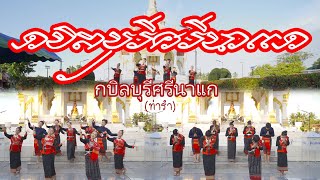 กบิลบุรีศรีนาแก : ท่ารำ นางรำนาแก