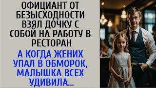 Официант от безысходности взял дочку в ресторан    А едва жених упал замертво, малышка всех уди