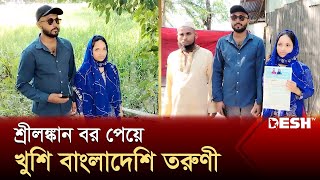 প্রেমের টানে পটুয়াখালীতে শ্রীলঙ্কান যুবক, অতঃপর... | Patuakhali Marriage | News | Desh TV