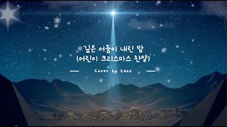 깊은 어둠이 내린 밤 - Lena | Christmas Song Cover