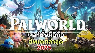 Palworld Mobile เกมมือถือเอาชีวิตรอด Open World อัพเดทข่าวล่าสุด 2025 เปิดให้เล่นวันไหน?