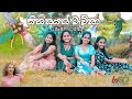 🎵Sihinayak mawna [ සිහිනයක් මැව්නා] |Dance cover by Chamathka ,Nethmi,Samanale and Hiruni