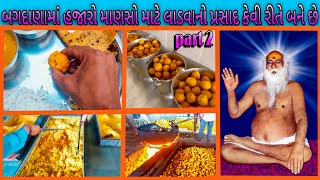 બગદાણામાં હજારો માણસો માટે લાડવા નો પ્રસાદ કેવી રીતે બને છે/bagdana/ bapa sitaram 🙏