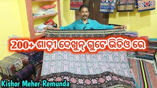 ଗୋଟେ video ରେ 200+ ସମ୍ବଲପୁରୀ ଶାଢ଼ୀ 🔥 ଦାମ୍ ବି ବହୁତ୍ ଶସ୍ତା ଅଫର୍ ରୁ କମ୍ ଦାମ୍ ରେ ଖାସ୍ ରେମଣ୍ଡା ଗାଁ ରେ 😱