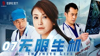 【2022 #Cdrama】Infinite Life EP 07 | 1080P 2022 China TV series Cdrama Full Episodes