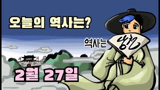 2월 27일에는 무슨일들이? 오늘의 역사