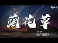 蘭花草 - GAI周延『我從山中來 帶着蘭花草』【動態歌詞Lyrics】