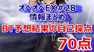 【DFFOO】オペオペEX#28情報まとめ★BT予想の結果は「70点」と自己採点したい…【オペラオムニア#352】