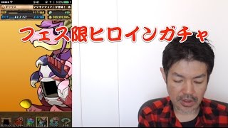 【パズドラ】フェス限ヒロインガチャ＆メモリアルガチャ【2016.11.7】